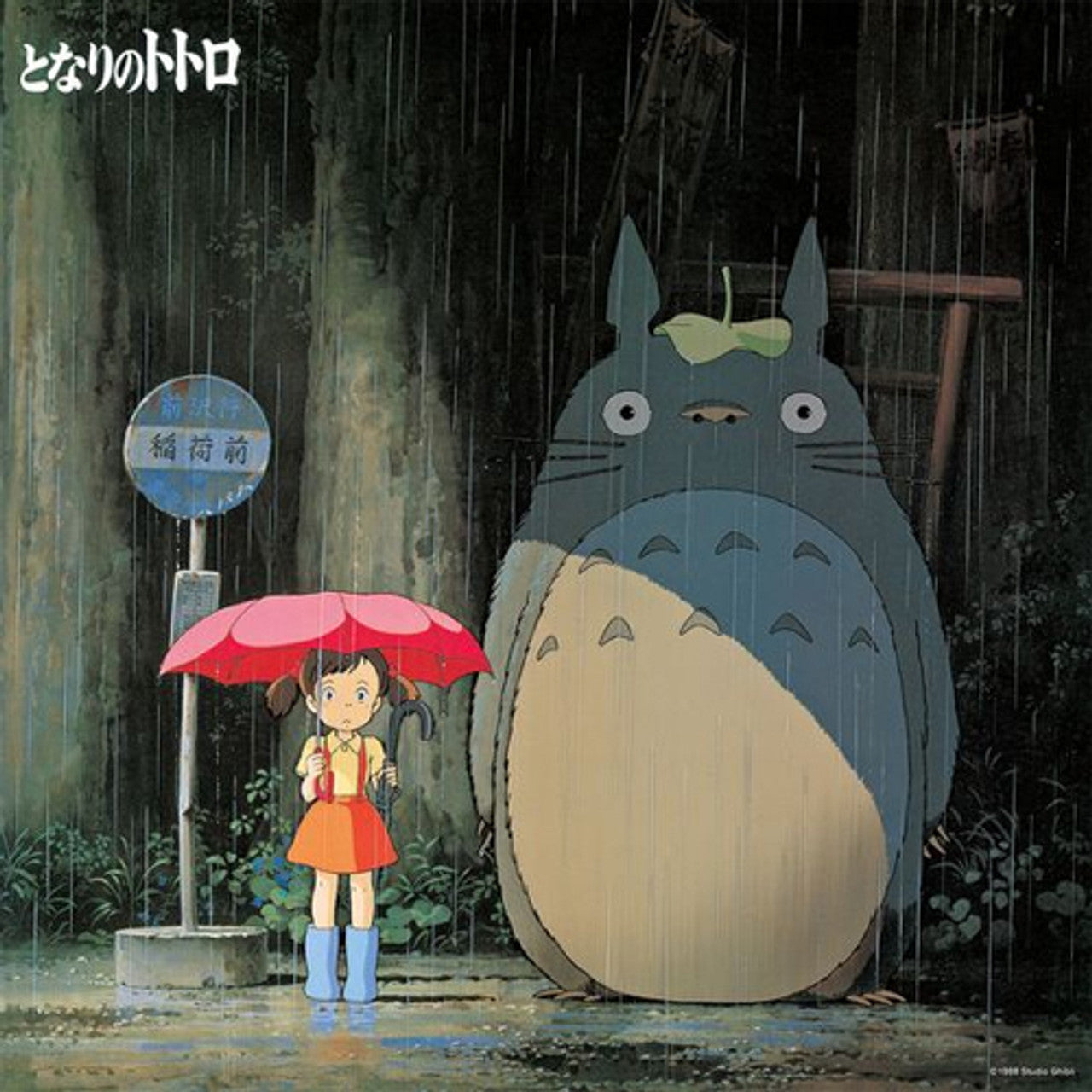 Joe Hisaishi - My Neighbor Totoro: Image Album [LP]