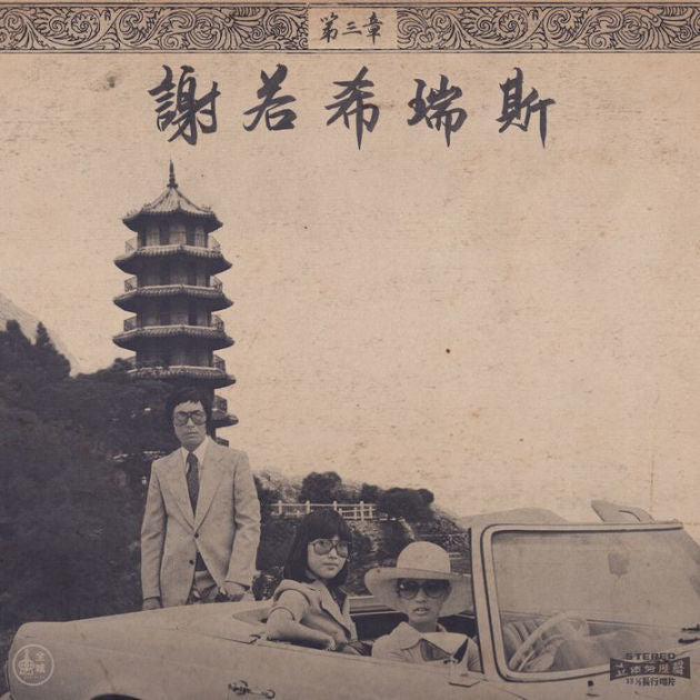 Onra - Chinoiseries Pt. 3 [2xLP]