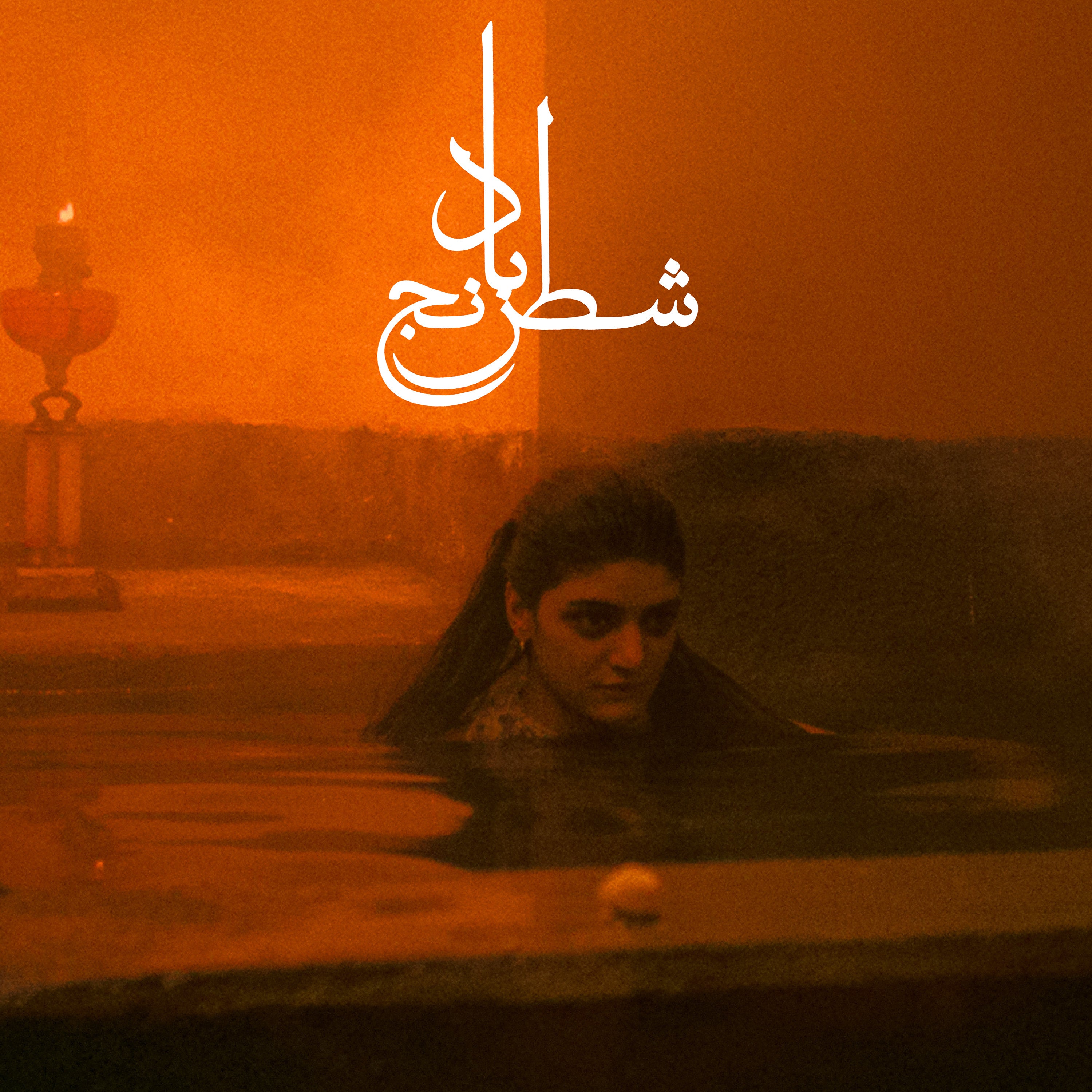 Sheida Gharachedaghi & Mohammad Reza Aslani - Chess of the Wind [LP - Orange]