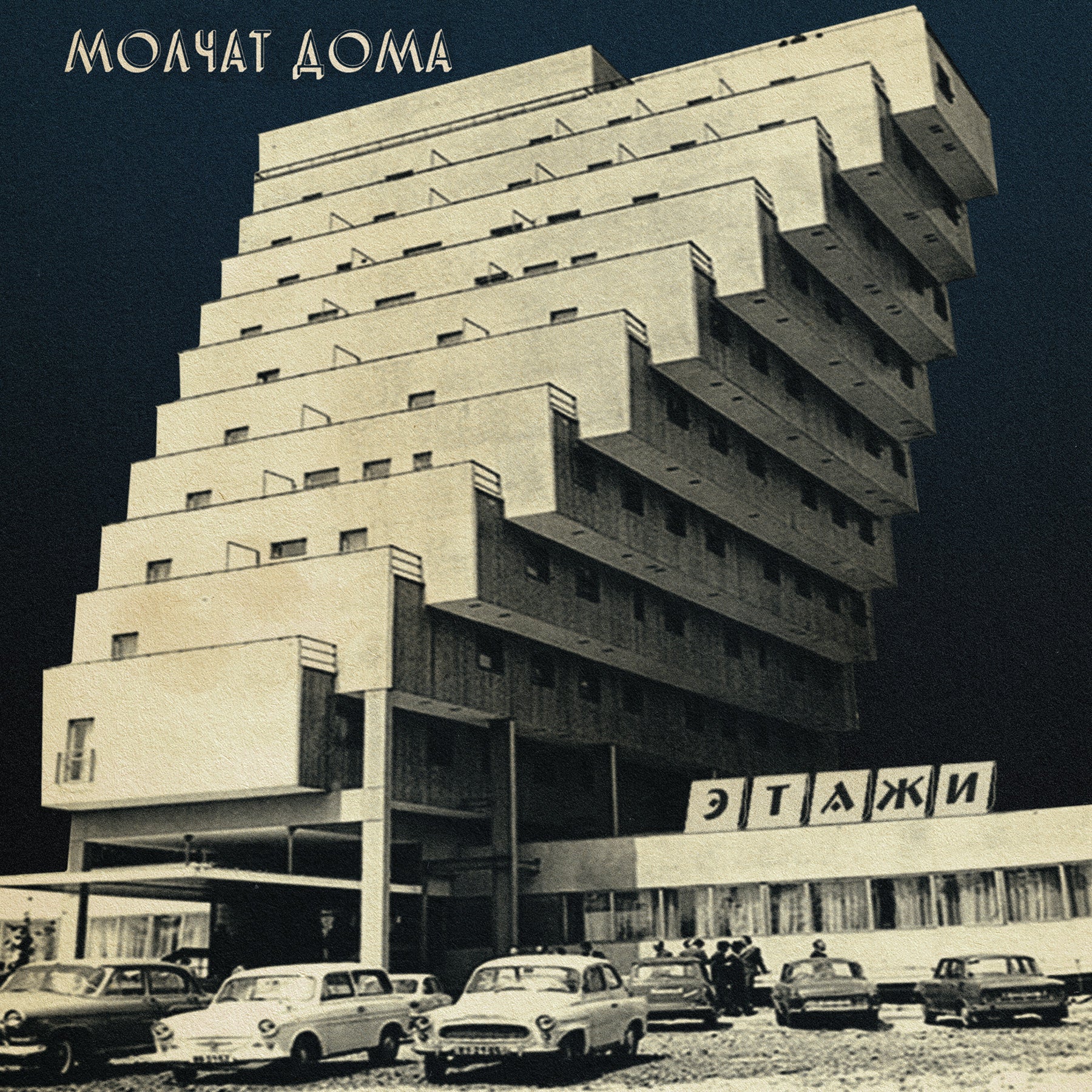 Molchat Doma - Этажи [LP - Silver]